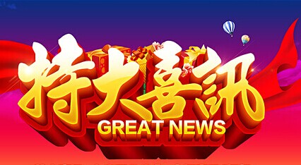 热烈祝贺今年会化学实验室在能力验证活动中取得满意的结果