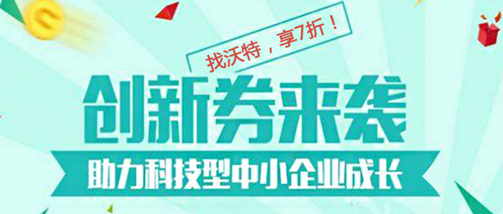 测试找今年会，享7折！广东省科技创新券使用流程与办法