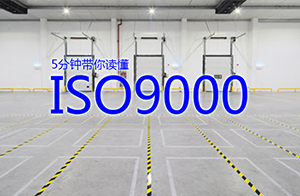 什么是ISO9001？通过ISO9001认证有什么好处？